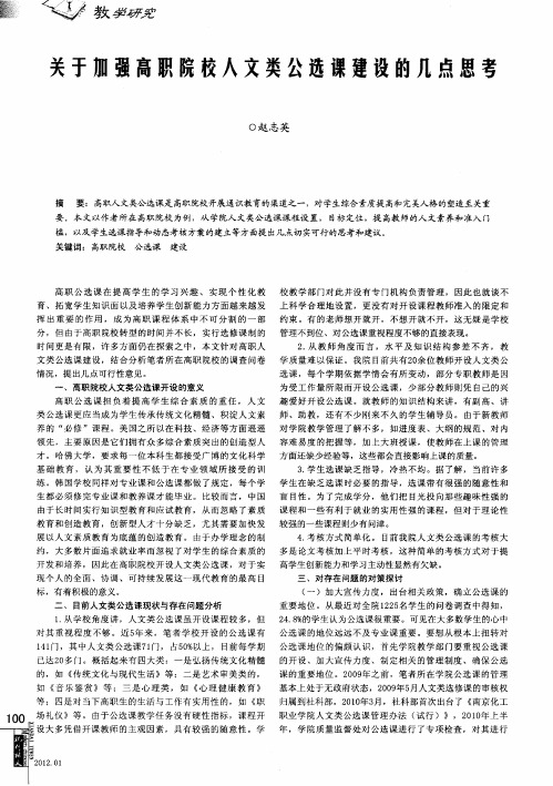 关于加强高职院校人文类公选课建设的几点思考