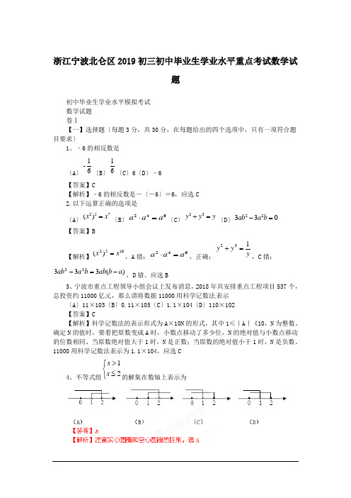 浙江宁波北仑区2019初三初中毕业生学业水平重点考试数学试题