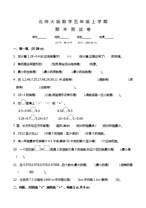 北师大版数学五年级上册《期末考试卷》附答案解析