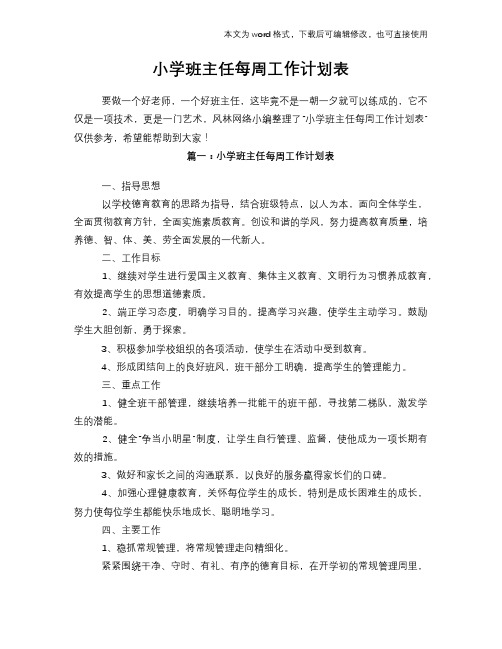 2018年小学班主任每周工作计划策划学习参考范文表