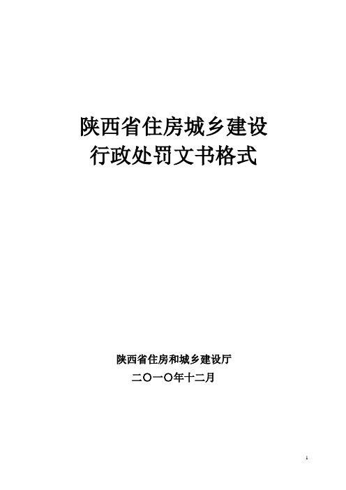 《陕西省住房城乡建设行政处罚文书[1]