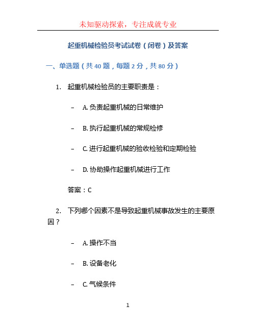 起重机械检验员考试试卷(闭卷)及答案