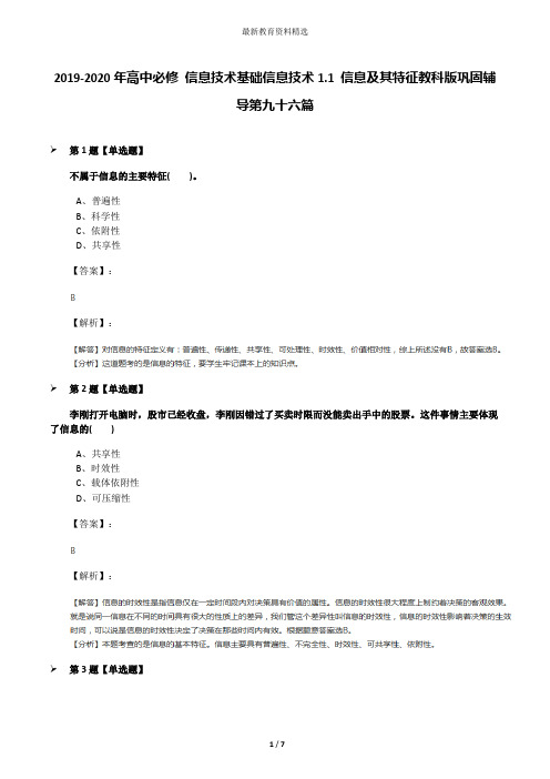 2019-2020年高中必修 信息技术基础信息技术1.1 信息及其特征教科版巩固辅导第九十六篇