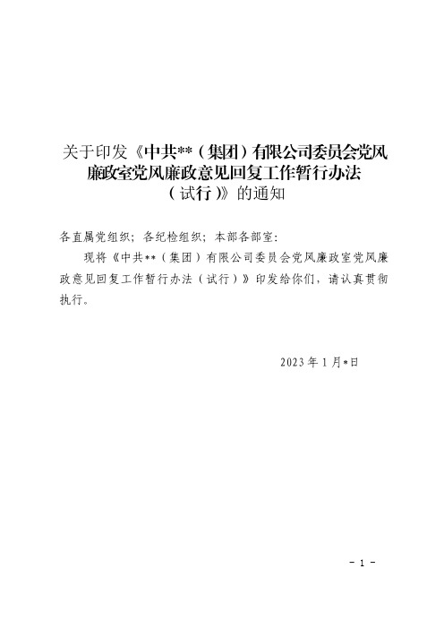 关于印发《集团公司党风廉政意见回复工作暂行办法》的通知