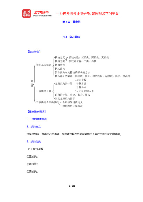 李廉锟《结构力学》(第5版)(上册)笔记和课后习题(含考研真题)详解  第4章~第6章【圣才出品】