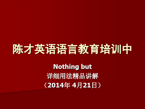 nothing but详细用法 讲解 日 