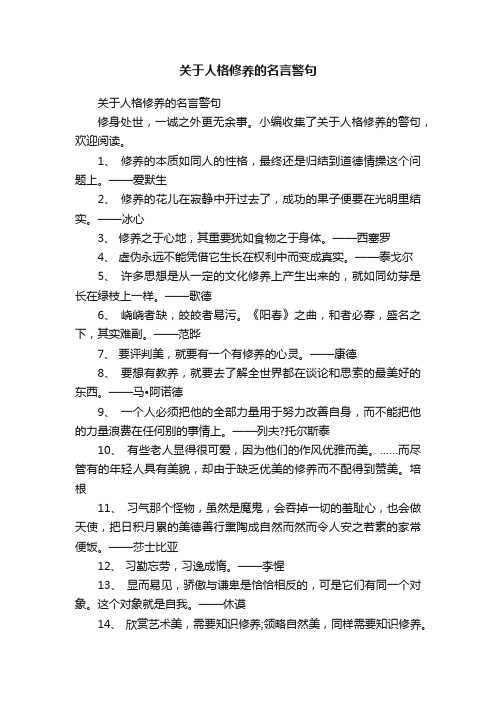 关于人格修养的名言警句