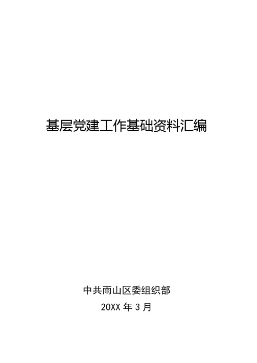 基层党建工作基础资料汇编