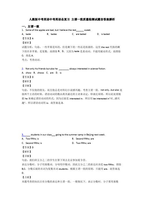 人教版中考英语中考英语总复习 主谓一致质量检测试题含答案解析