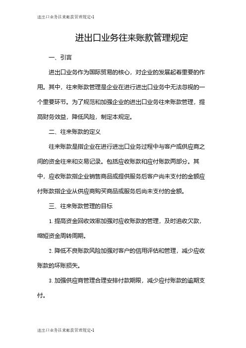 进出口业务往来账款管理规定