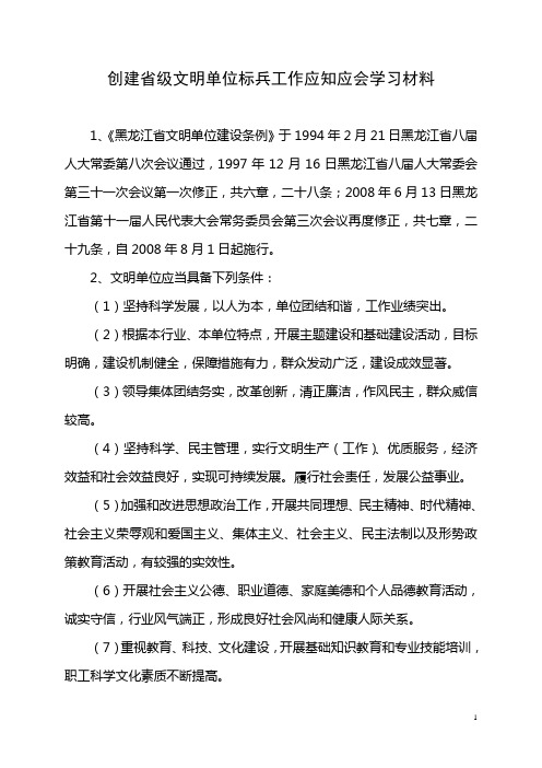 创建省级文明单位标兵工作应知应会学习材料概要