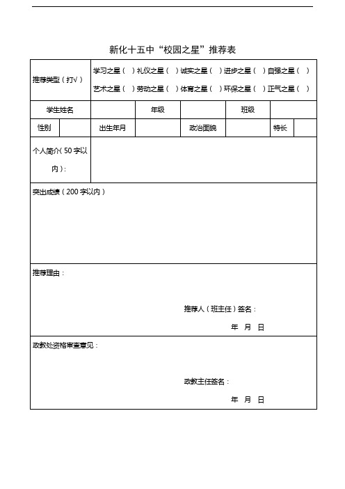 最新校园十星推荐表