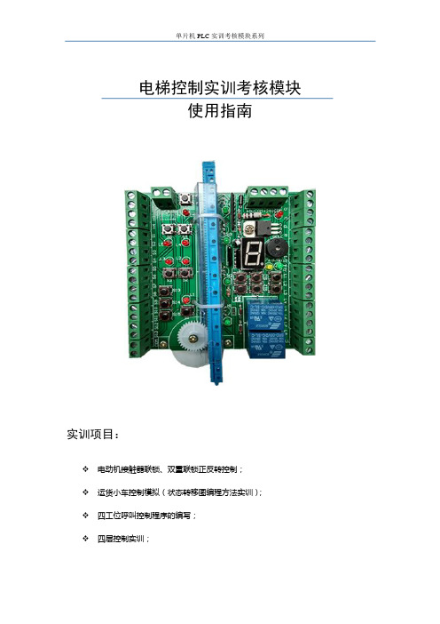 电梯控制实训考核模块使用举例课件