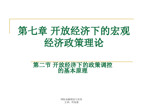 第二节开放经济下的政策调控的基本原理1ppt课件