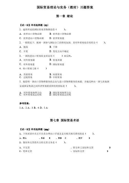 国际贸易理论与实务（教材）习题答案