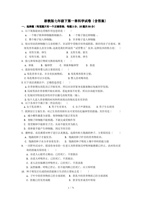 浙教版科学7年级下第一章试卷(含答案)