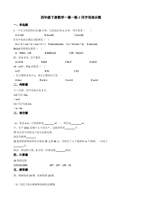 【小学数学】四年级下册数学一课一练 2.用字母表示数冀教版(含答案)