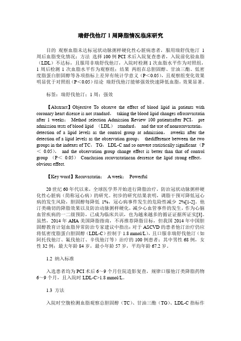 瑞舒伐他汀1周降脂情况临床研究