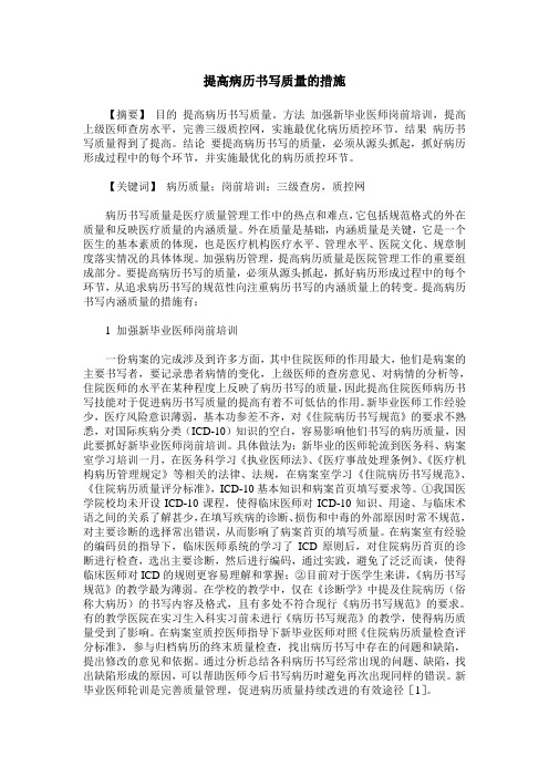 提高病历书写质量的措施