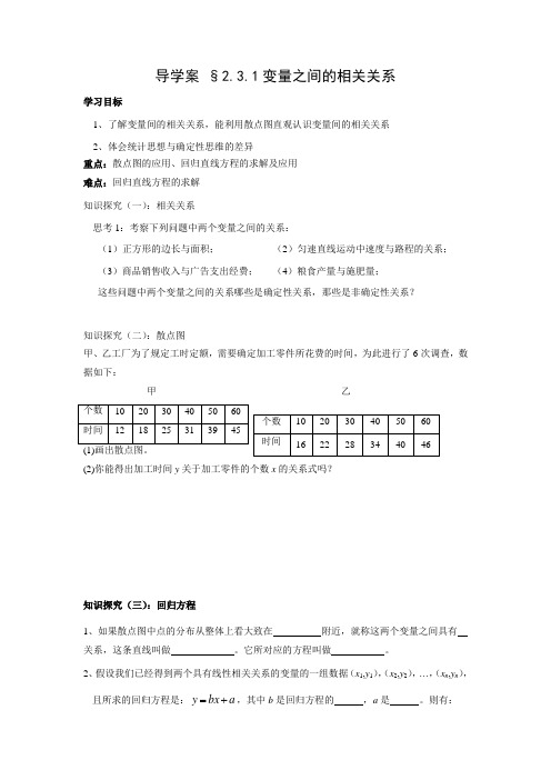 分点突破式导学案3：2.3.1变量之间的相关关系