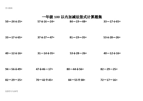 一年级100以内加减法竖式计算题集讲课教案