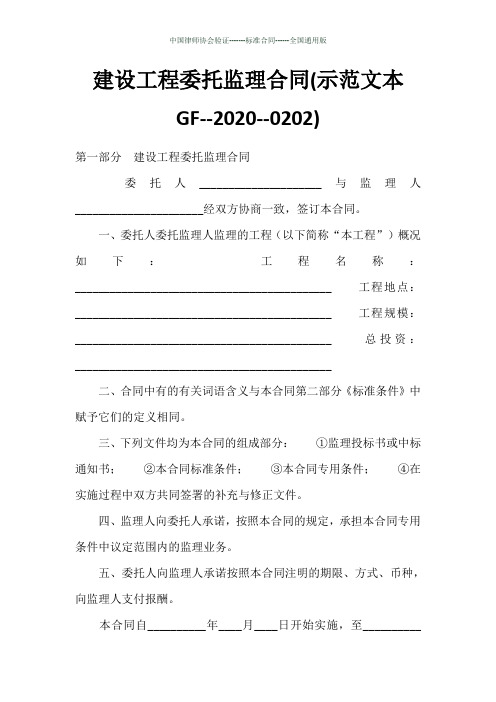 建设工程委托监理合同(示范文本GF--2020--0202)