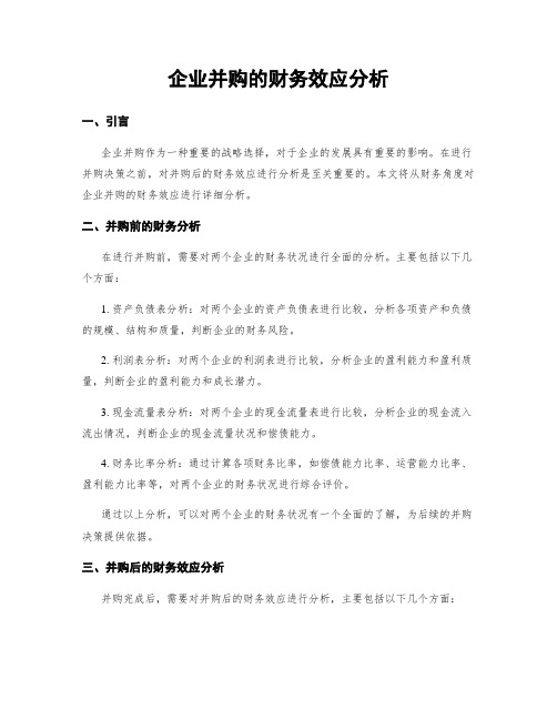 企业并购的财务效应分析