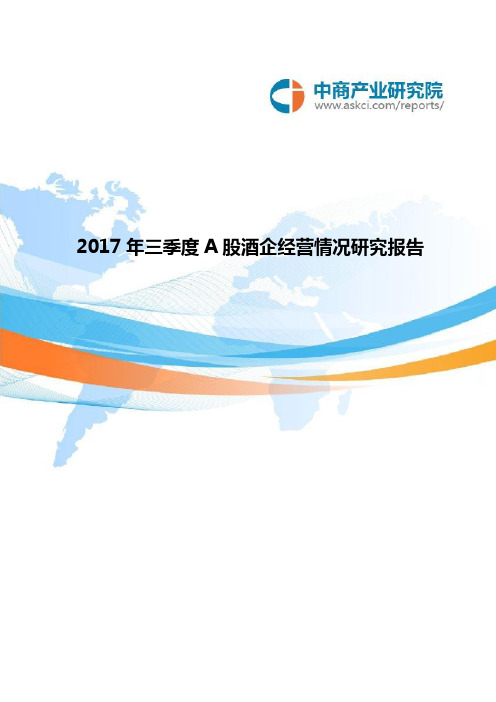 2017年A股酒企经营情况研究报告(1-9月)