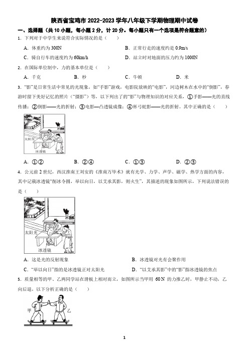 陕西省宝鸡市2022-2023学年八年级下学期物理期中试卷(含答案)1