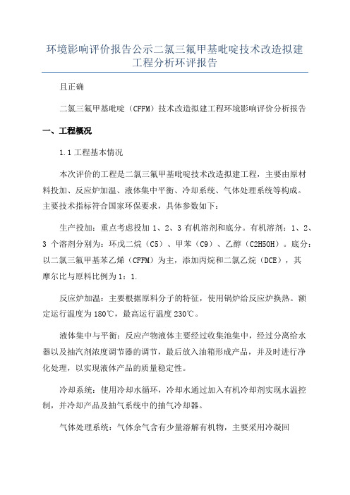 环境影响评价报告公示二氯三氟甲基吡啶技术改造拟建工程分析环评报告