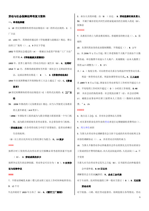 劳动法与社会保障法网考复习资料