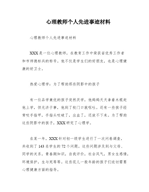 心理教师个人先进事迹材料