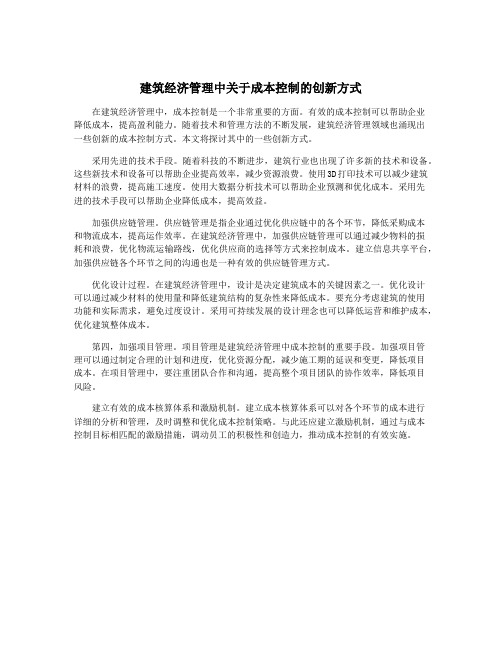 建筑经济管理中关于成本控制的创新方式