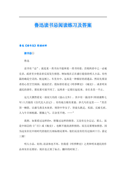 鲁迅读书忌阅读练习及答案