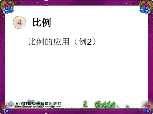 比例的应用(例2)  省优获奖课件ppt