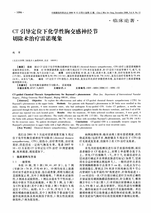 CT引导定位下化学性胸交感神经节切除术治疗雷诺现象