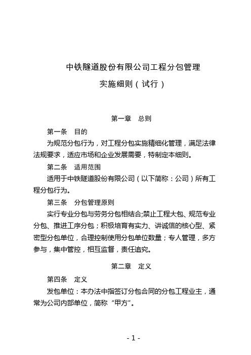 中铁隧道股份有限公司工程分包管理实施细则(试行)