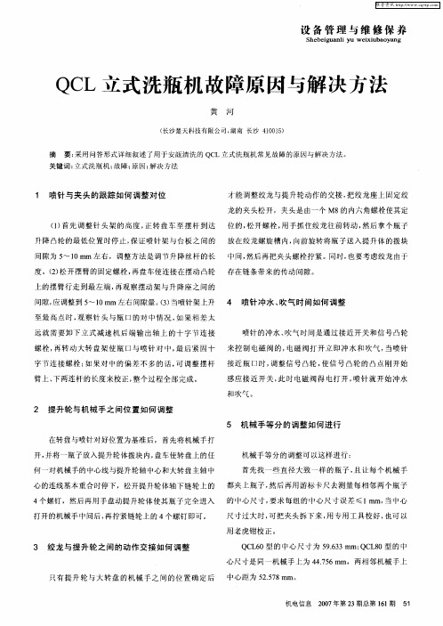 QCL立式洗瓶机故障原因与解决方法