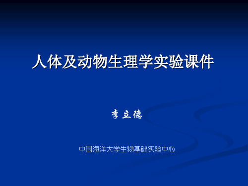 动物生理学实验人体及动物生理学实验课件(上)