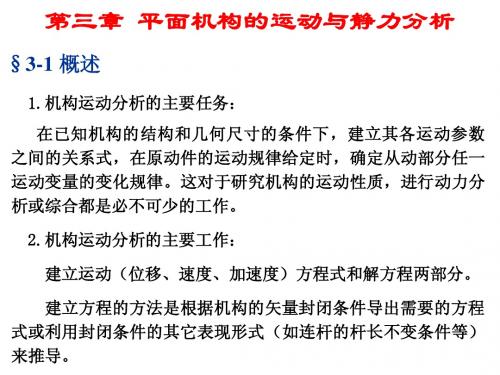 第三章平面机构的运动分析及静力分析