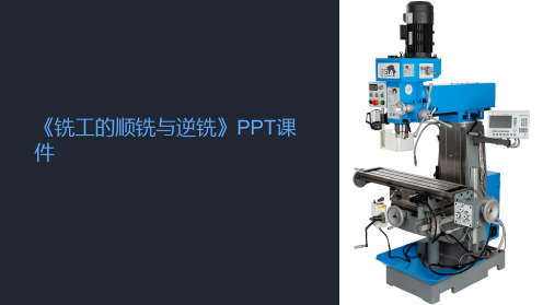 《铣工的顺铣与逆铣》课件