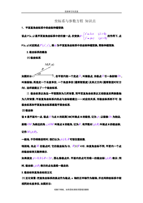 最新选修4-4坐标系与参数方程知识点总结及同步练习(附答案)---副本