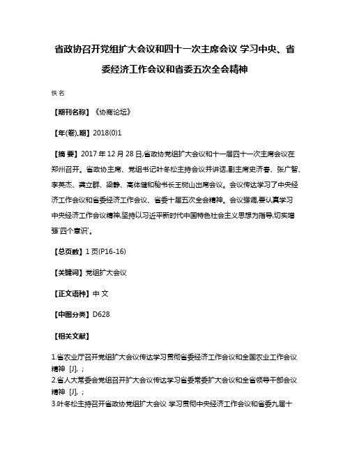 省政协召开党组扩大会议和四十一次主席会议 学习中央、省委经济工作会议和省委五次全会精神