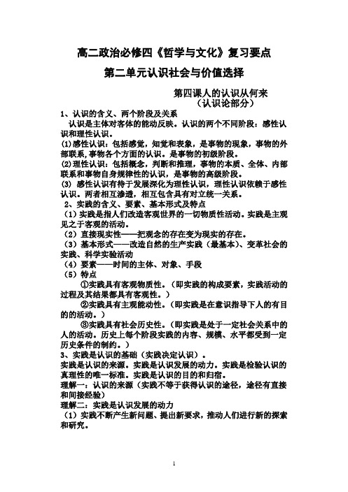 第二单元认识社会与价值选择 知识提纲--高考政治一轮复习统编版必修4哲学与文化