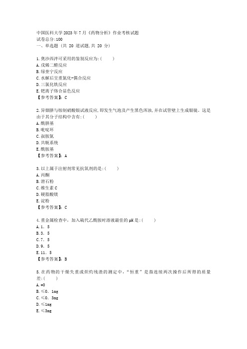 中国医科大学2023年7月《药物分析》作业考核试题-答案