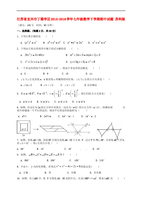 江苏省宜兴市丁蜀学区七年级下学期期中试题(全科)_3