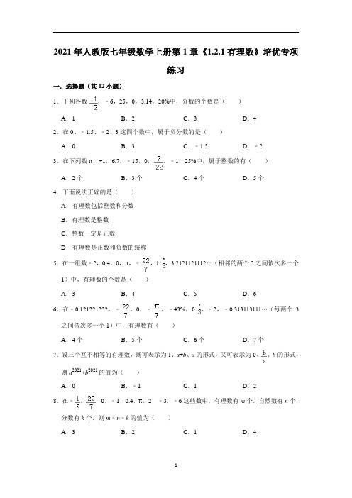 《1.2.1有理数》培优专项练习人教版七年级数学上册 