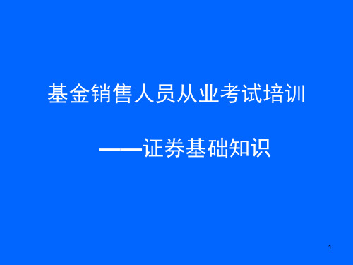 基金销售人员从业考试培训证券基础知识ppt课件