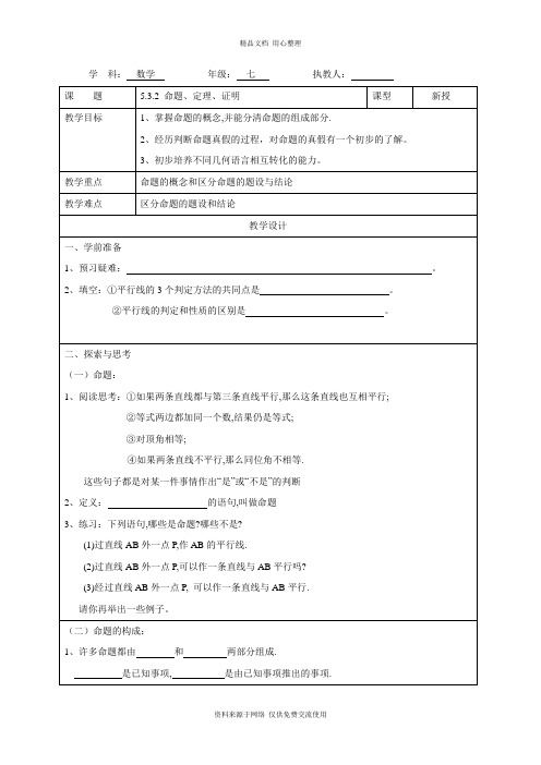 5人教版初中数学七年级下册 精品教案.3.2 命题、定理、证明(2)