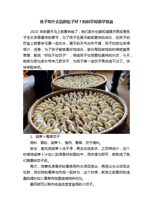 孩子吃什么馅的饺子好？妈妈早知道早受益